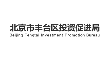 西安市丰台区投资促进局